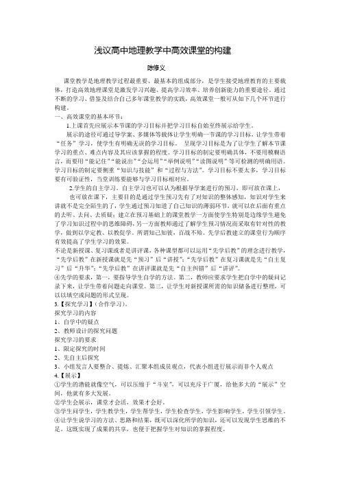 浅议高中地理教学中高效课堂的构建