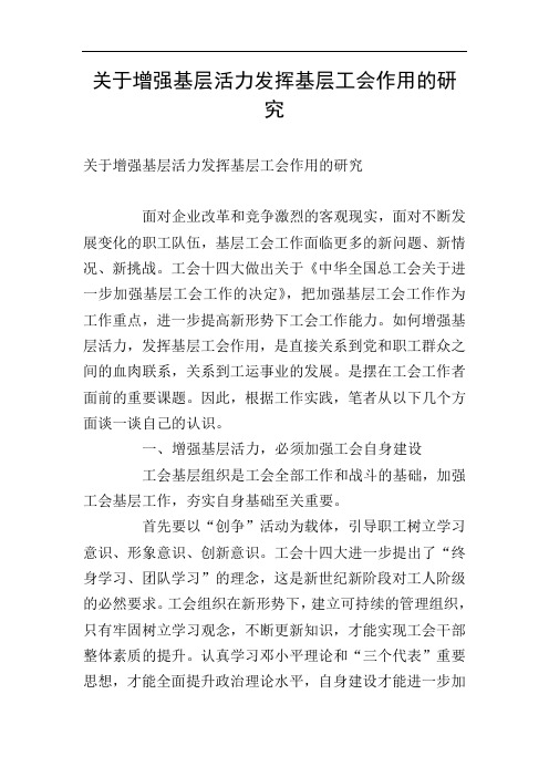 关于增强基层活力发挥基层工会作用的研究