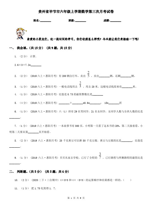 贵州省毕节市六年级上学期数学第三次月考试卷