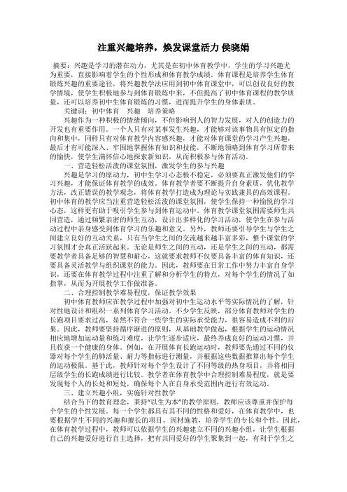 注重兴趣培养,焕发课堂活力 侯晓娟