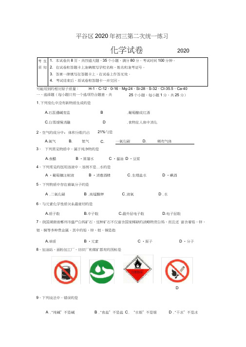 2020平谷区初三二模化学试卷及答案