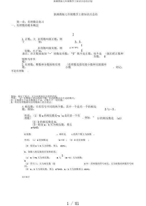 新湘教版七年级数学上知识点总结计划