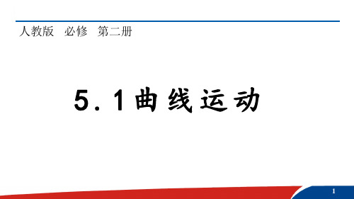 人教版高一物理必修第二册第五章曲线运动课件