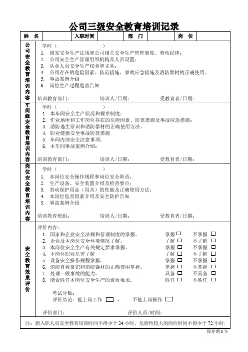 三级安全教育培训记录表