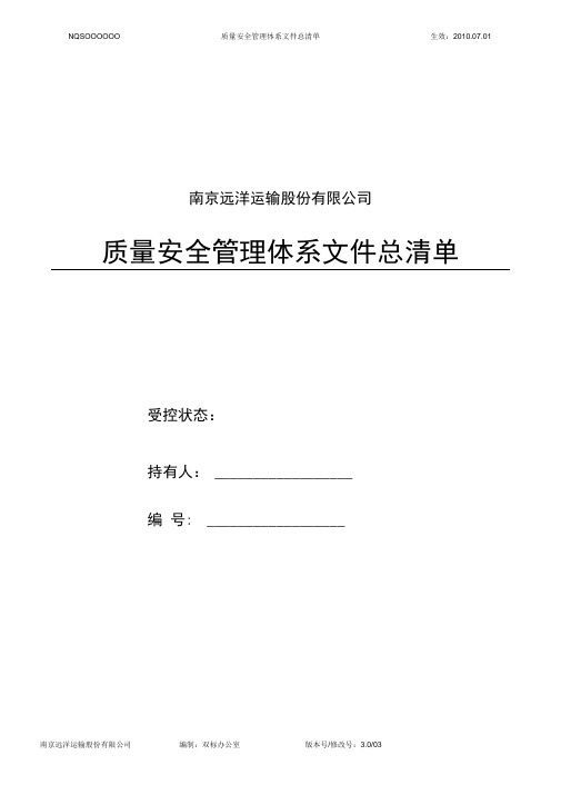 安全管理体系文件总清单汇总