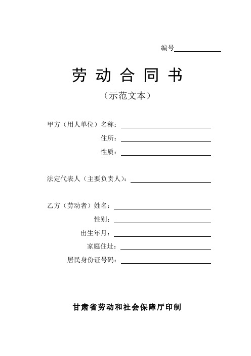 甘肃省劳动保障局新劳动合同书示例范本