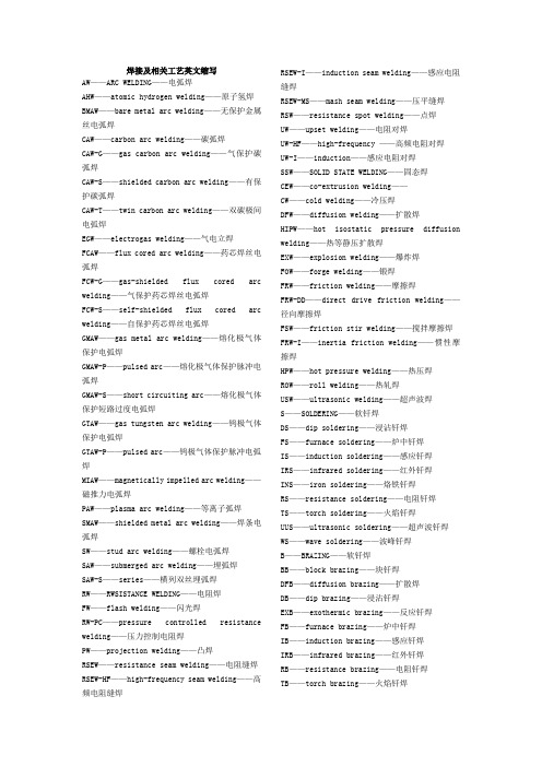 焊接及相关工艺英文缩写