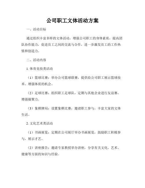 公司职工文体活动方案