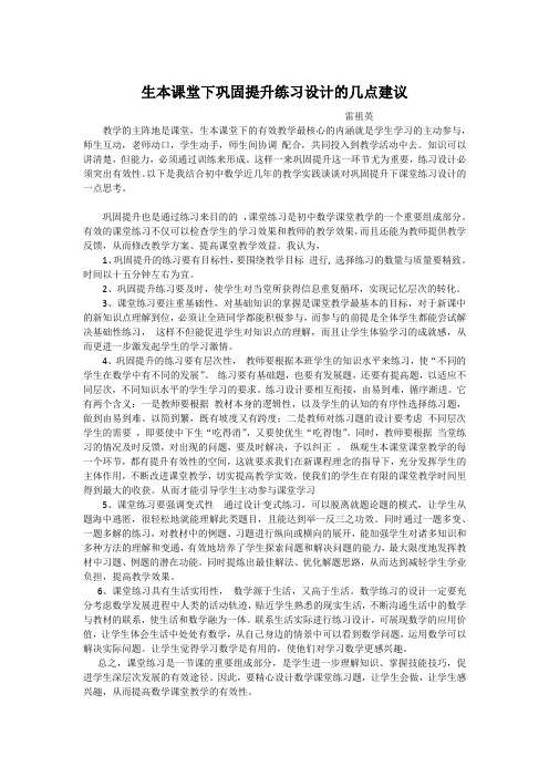 生本课堂下巩固提升练习设计的几点建议