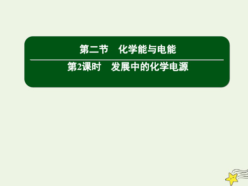 2021学年高中化学第二章2_2发展中的化学电源课件人教版必修2.ppt