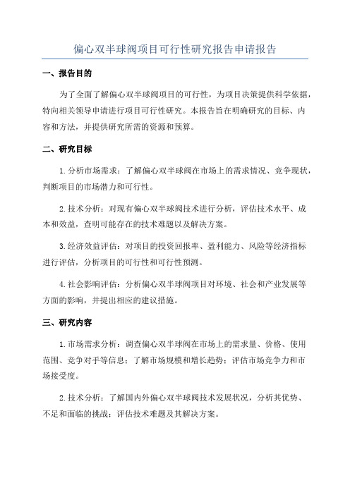 偏心双半球阀项目可行性研究报告申请报告