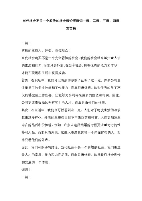 当代社会不是一个看脸的社会辩论赛辩词一辩、二辩、三辩、四辩发言稿