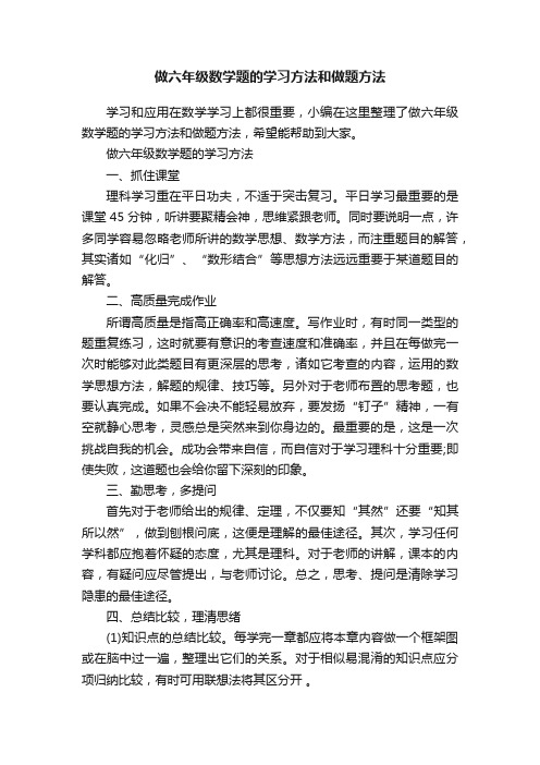 做六年级数学题的学习方法和做题方法