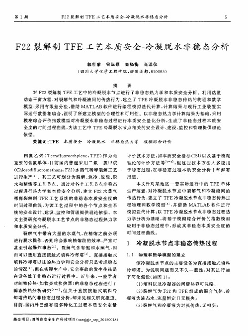 F22裂解制TFE工艺本质安全-冷凝脱水非稳态分析
