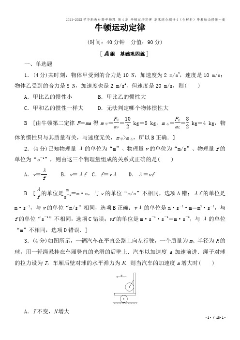 2021-2022学年新教材高中物理 第4章 牛顿运动定律 章末综合测评4(含解析)粤教版必修第一册