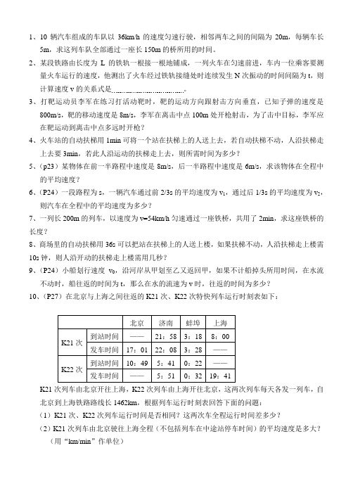 初中物理竞赛练习题(3)过桥相遇平均速度