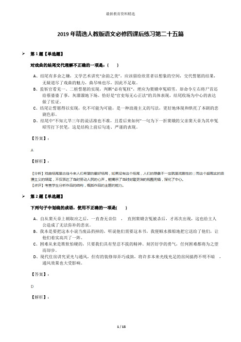 2019年精选人教版语文必修四课后练习第二十五篇