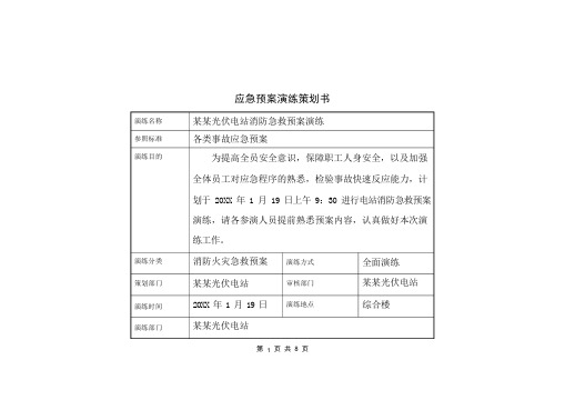 光伏电站消防急救预案演练(适用于电力运维)