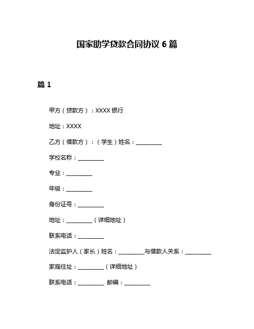 国家助学贷款合同协议6篇