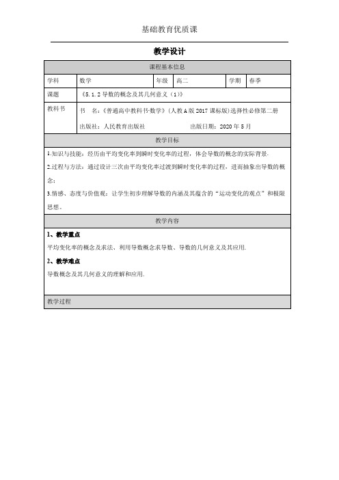 导数的概念及其几何意义(1)教学设计