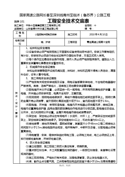 小型构件预制安全技术交底