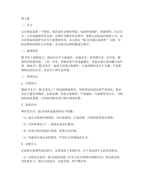 法律保护公共利益的案例(3篇)