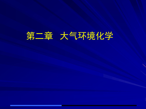 第2章 大气环境化学