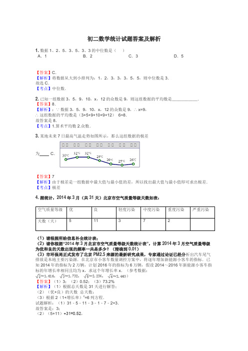 初二数学统计试题答案及解析
