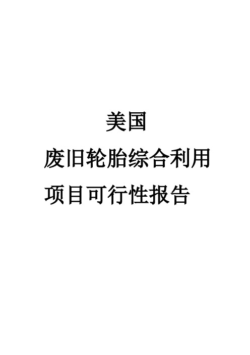 废旧轮胎综合利用项目可行性报告