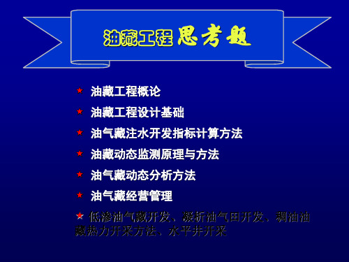 油藏工程思考题