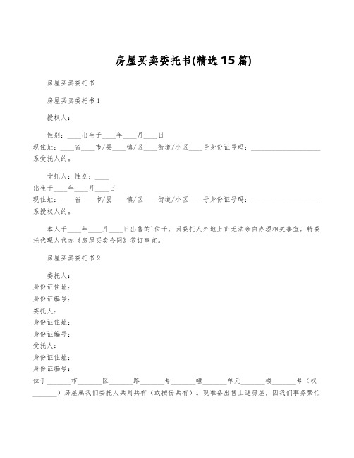 房屋买卖委托书(精选15篇)