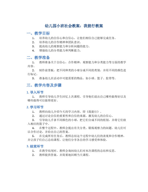 幼儿园小班社会教案：我能行教案