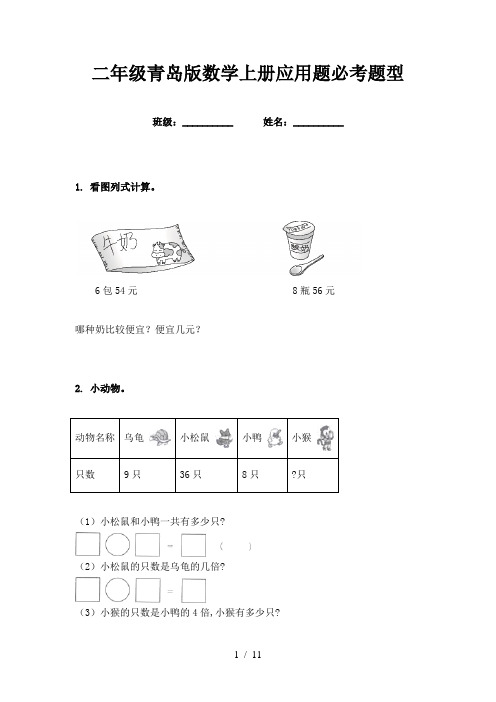 二年级青岛版数学上册应用题必考题型