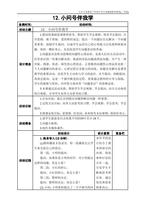 小学二年级 心理健康教育 12 小问号伴我学 教学设计