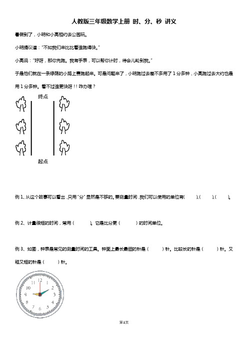 人教版三年级数学上册 时、分、秒 讲义