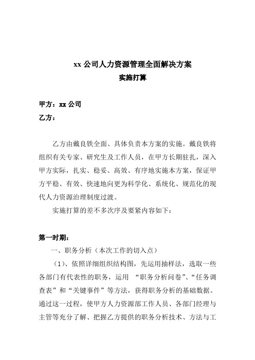 xx公司人力资源管理全面解决方案