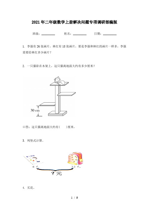 2021年二年级数学上册解决问题专项调研部编版