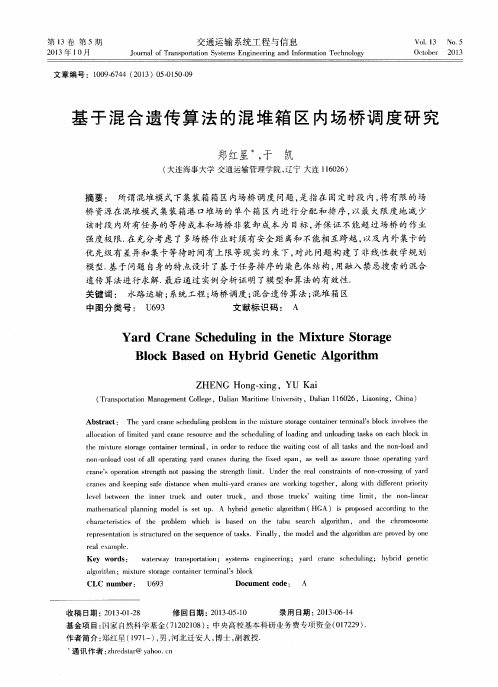 基于混合遗传算法的混堆箱区内场桥调度研究