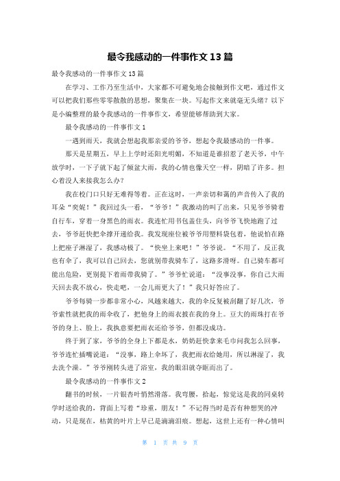 最令我感动的一件事作文13篇