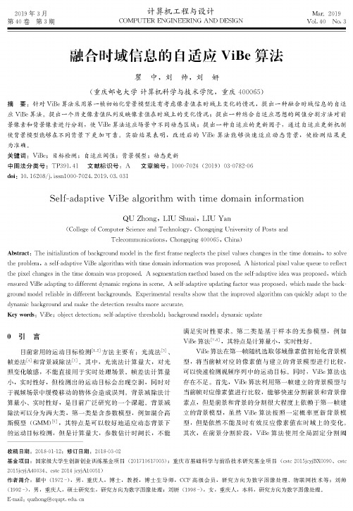 融合时域信息的自适应ViBe算法