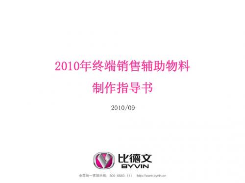 2010年终端销售辅助物料制作指导书