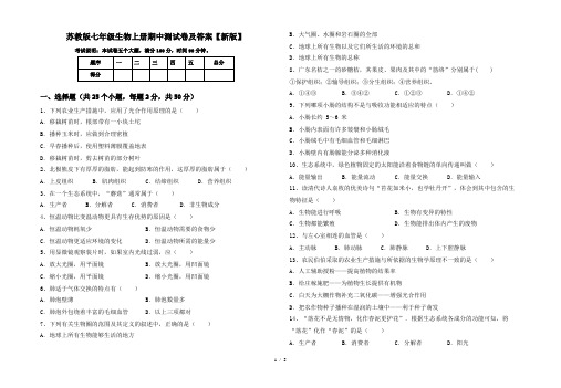 苏教版七年级生物上册期中测试卷及答案【新版】