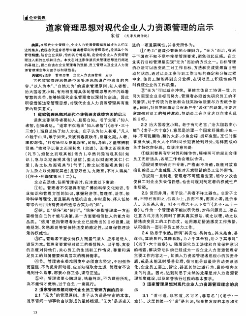 道家管理思想对现代企业人力资源管理的启示