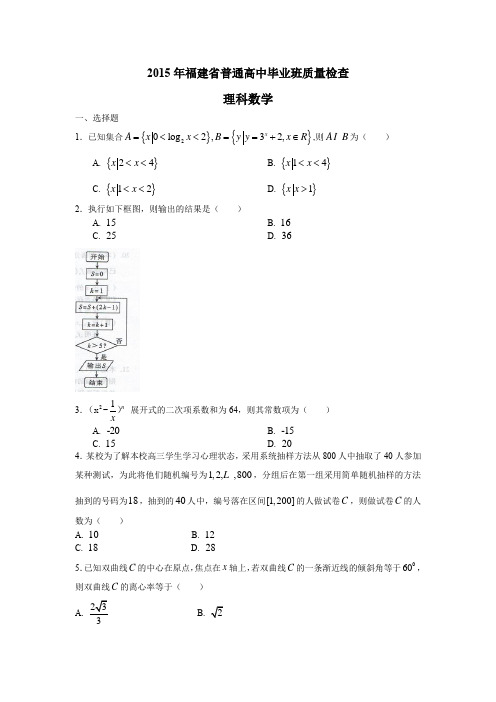 2015年福建省普通高中毕业班质量检查