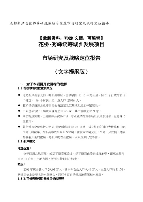 成都新津县花桥秀峰统筹城乡发展市场研究及战略定位报告