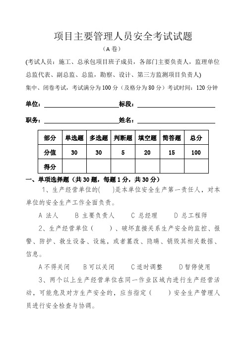 地铁业主对项目主要管理人员安全考试试题及答案解析3