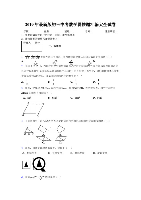 2019年最新版初三中考数学易错题汇编大全试卷 870174