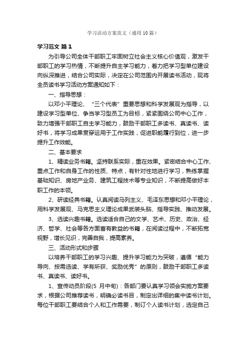 学习活动方案范文（通用10篇）