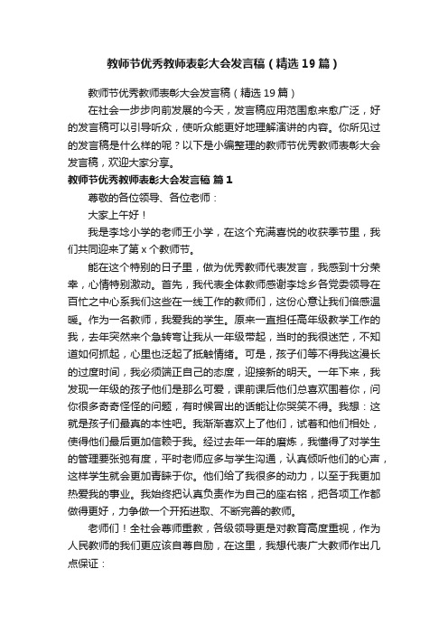 教师节优秀教师表彰大会发言稿（精选19篇）