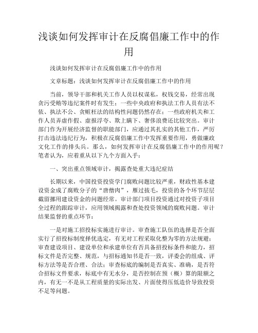 浅谈如何发挥审计在反腐倡廉工作中的作用